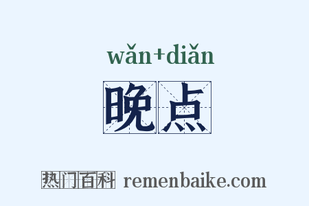 晚点是什么意思的图片